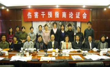 《伤害干预技术指南》专家论证会会议纪要