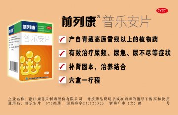 普乐安片-官方高清创意广告(浙药广审(文)第2012040091号)