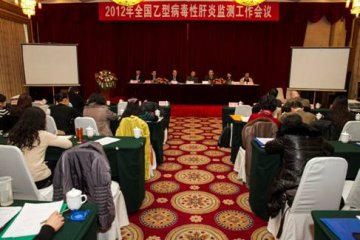 2012年全国乙型病毒性肝炎监测工作会议在京召开