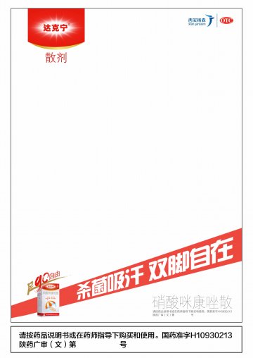 硝酸咪康唑散-达克宁官方高清创意广告(陕药广审(文)第2013010017号)