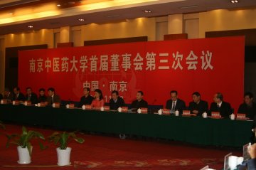 我校首届董事会第三次全体会议在南京中心大酒店隆重召开