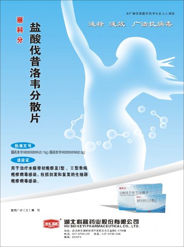 盐酸伐昔洛韦分散片-丽科分官方高清创意广告(鄂药广审(文)第2014080167号)