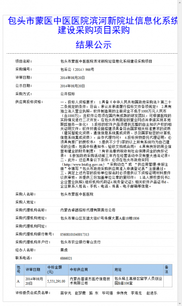 包头市蒙医中医医院滨河新院址信息化系统建设采购项目采购