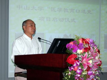 中山大学“医学教育口述史”项目启动仪式举行