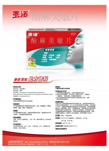 酚麻美敏片-泰诺官方高清创意广告(沪药广审(文)第2012020070号)