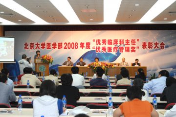 医学部表彰2008年度“优秀临床科主任” 颁发“优秀医疗管理奖”