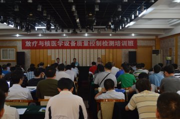 中国疾控中心辐射安全所举办“放疗与核医学设备质量控制检测培训班”