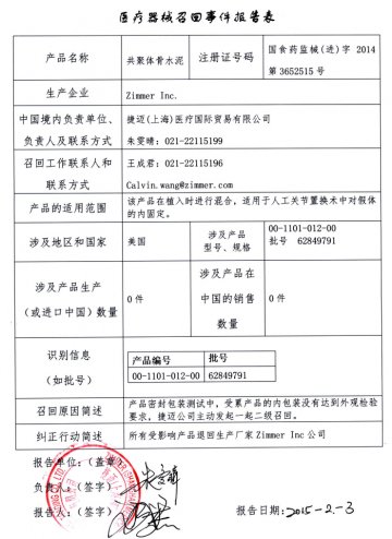 美国Zimmer Inc.公司对共聚体骨水泥进行召回