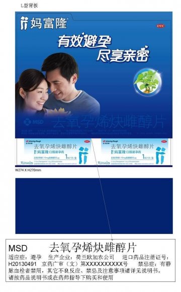 去氧孕烯炔雌醇片-妈富隆官方高清创意广告(京药广审(文)第2014010031号)