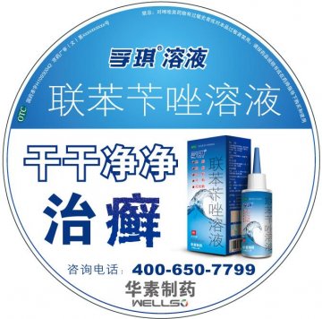 联苯苄唑溶液-孚琪官方高清创意广告(京药广审(文)第2012020182号)