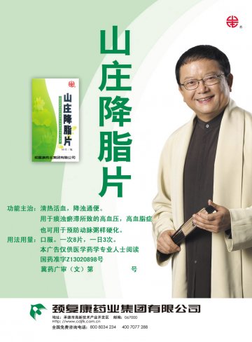 山庄降脂片-(国药准字z13020896)精美广告图欣赏