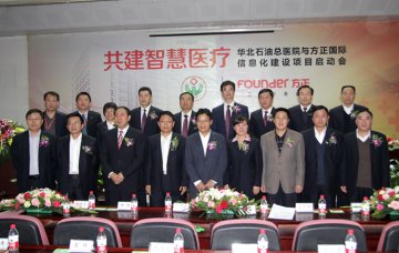 方正国际与华北石油总医院全面战略合作拉开帷幕