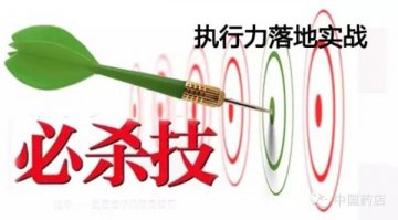 连锁药店执行力落地实战必杀技