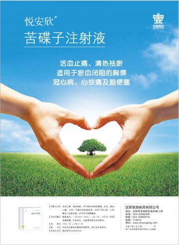 苦碟子注射液-悦安欣官方高清创意广告(辽药广审(文)第2014010006号)