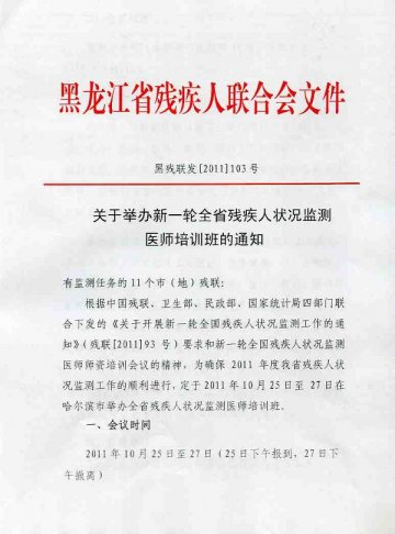 关于举办新一轮全省残疾人状况监测医师培训班的通知