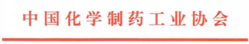“美国欧洲药品市场准入的保障：标准合规和产品责任风险管理”研讨会邀请函