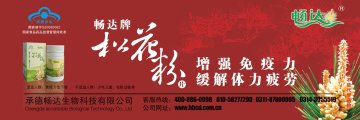 畅达牌松花粉片官方高清创意广告(冀食健广审(文)第2011110035号)