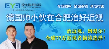 德国帅小伙在合肥爱尔眼科医院治好近视