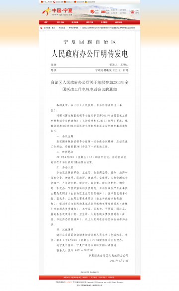 自治区人民政府办公厅关于组织参加2013年全国医改工作电视电话会议的通知