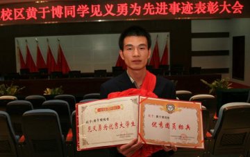 校区召开黄于博同学见义勇为先进事迹表彰大会