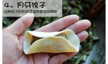 “史上最全”饺子包法