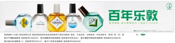复方门冬维甘滴眼液等五个产品-新乐敦/小乐敦/乐敦康/乐敦莹/乐敦清官方高清创意广告(粤药广审(文)第201208036
