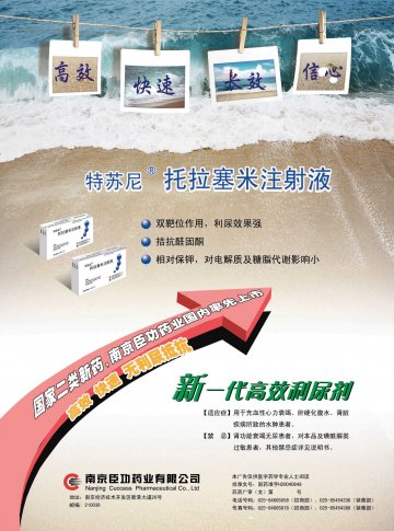 托拉塞米注射液-特苏尼(国药准字H20040848 H20040847)精美广告图欣赏