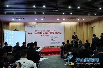 新区举办2011中药饮片现状与发展论坛