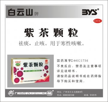 紫茶颗粒-(国药准字Z44021736)精美广告图欣赏