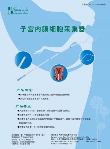 子宫内膜细胞采集器-官方高清创意广告(京医械广审(文)第2011090295号)