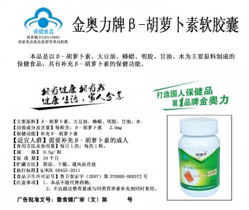 金奥力牌β-胡萝卜素软胶囊官方高清创意广告(鲁食健广审(文)第2012120160号)