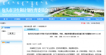 包头市卫生局关于印发《包头市开展蒙医、中医、西医和谐发展活动实施方案》的通知（2007.8.20）