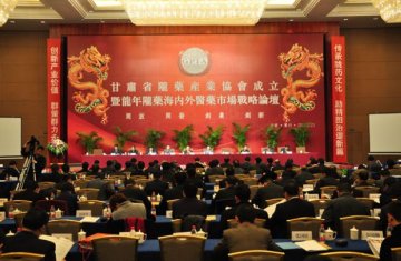 甘肃省陇药产业协会在兰成立