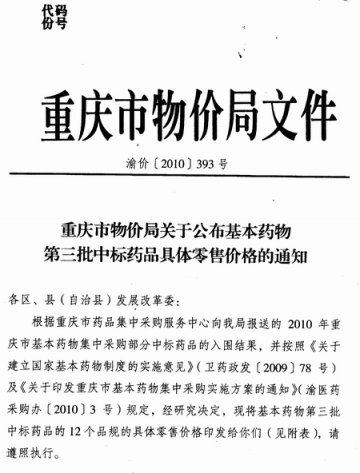 重庆市卫生局转发重庆市物价局关于公布基本药物第三批中标药品具体零售价格的通知