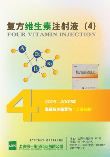 复方维生素注射液（4）-官方高清创意广告(沪药广审(文)第2014050212号)