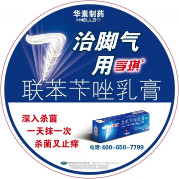 联苯苄唑乳膏-孚琪官方高清创意广告(京药广审(文)第2013020106号)