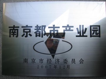 南京中医药大学中医药国际科技园被南京市经济委员会认定为第二批南京市重点都市产业园区