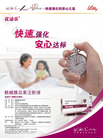 赖脯胰岛素注射液-优泌乐官方高清创意广告(京药广审(文)第2012030243号)