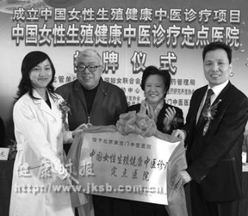 北京：女性生殖中医定点医院挂牌