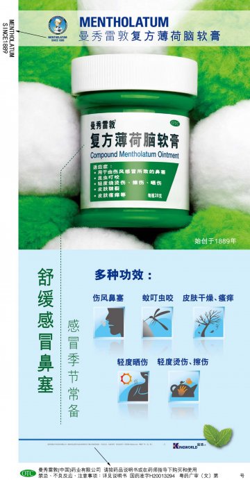 复方薄荷脑软膏-官方高清创意广告(粤药广审(文)第2013070377号)