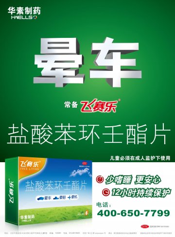 盐酸苯环壬酯片-飞赛乐官方高清创意广告(京药广审(文)第2013020113号)