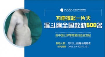 为他撑起一片天——全国首次漏斗胸救助项目启动