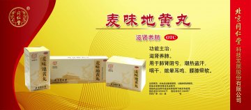 麦味地黄丸-官方高清创意广告(京药广审(文)第2012080506号)