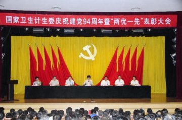 国家卫生计生委隆重召开庆祝建党94周年暨“两优一先”表彰大会