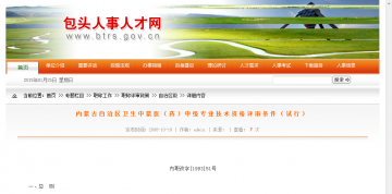 内蒙古自治区卫生中蒙医（药）中级专业技术资格评审条件（试行）