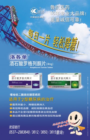酒石酸罗格列酮片-(国药准字H20090196)精美广告图欣赏