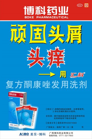 复方酮康唑发用洗剂-官方高清创意广告(桂药广审(文)第2013050092号)