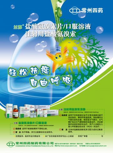 盐酸氨溴索片/口服溶液 注射用盐酸氨溴索-兰苏官方高清创意广告(苏药广审(文)第2014050182号)