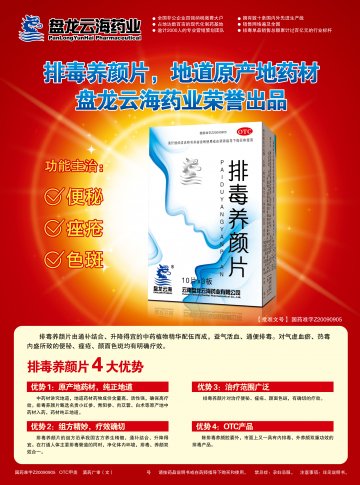 排毒养颜片-官方高清创意广告(滇药广审(文)第2011030045号)