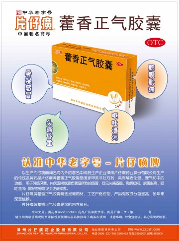藿香正气胶囊-官方高清创意广告(闽药广审(文)第2012070034号)
